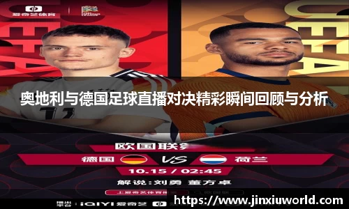 奥地利与德国足球直播对决精彩瞬间回顾与分析